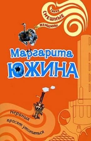 Обложка книги «Нервных просят утопиться» — Маргарита Южина