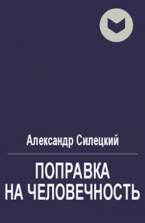 Обложка книги «Поправка на человечность» — Александр Силецкий