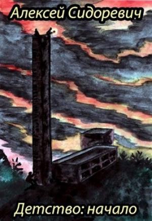 Обложка книги «Детство: начало» — Алексей Сидоревич