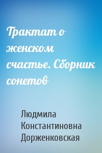Трактат о женском счастье. Сборник сонетов