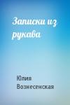 Юлия Вознесенская - Записки из рукава