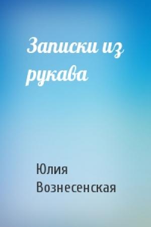 Обложка книги «Записки из рукава» — Юлия Вознесенская