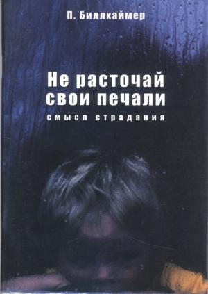 Обложка книги «Не расточай свои печали» — Пол Биллхаймер