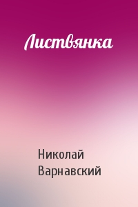 Листвянка