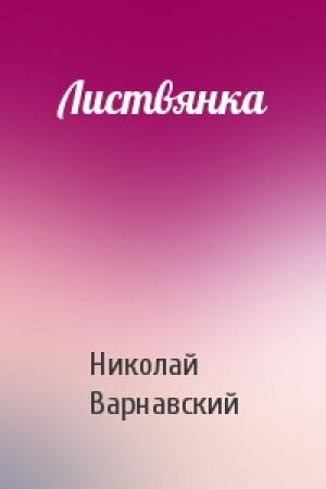 Обложка книги «Листвянка» — Николай Варнавский