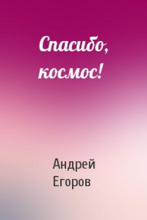Обложка книги «Спасибо, космос!» — Андрей Егоров