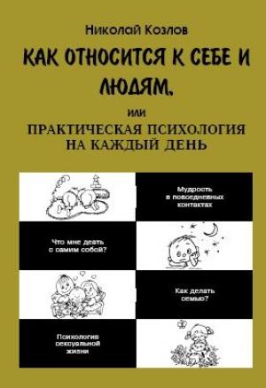 Обложка книги «Как относиться к себе и к людям» — Николай Козлов