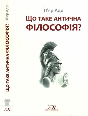 Обложка книги «Що таке антична філософія?» — П'єр Адо