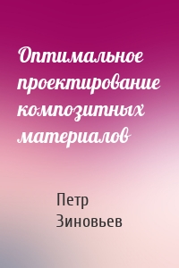 Оптимальное проектирование композитных материалов