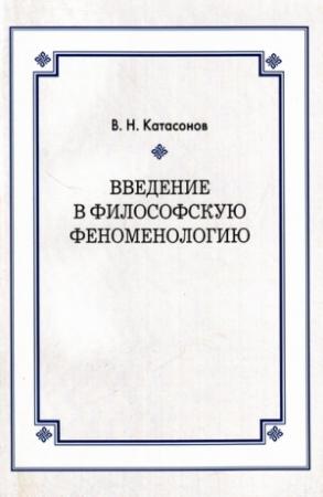 Обложка книги «Введение в философскую феноменологию» — Владимир Катасонов