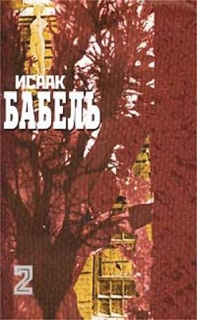 Обложка книги «Публицистика» — Исаак Бабель