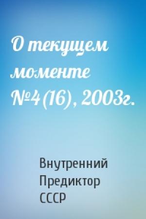 Обложка книги «О текущем моменте №4(16), 2003г.» — Внутренний СССР