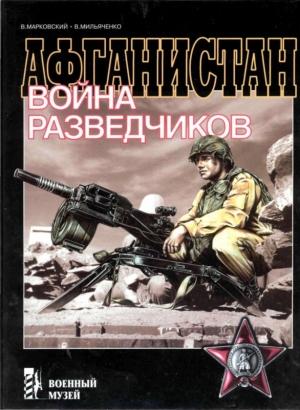Обложка книги «Афганистан. Война разведчиков» — Виктор Марковский, Виктор Мильяченко