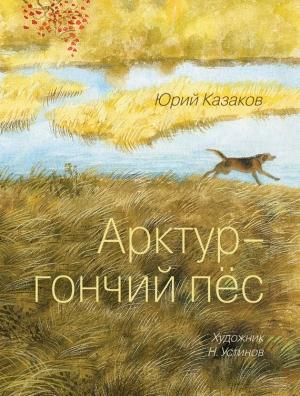 Обложка книги «Арктур – гончий пес (сборник)» — Юрий Казаков