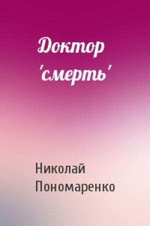 Обложка книги «Доктор 'смерть'» — Николай Пономаренко