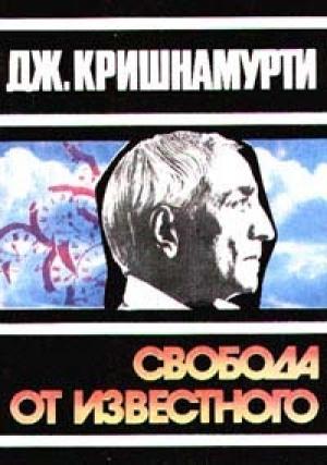 Обложка книги «Свобода от известного» — Джидду Кришнамурти
