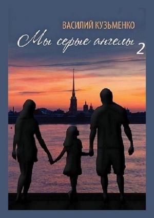 Обложка книги «Мы серые ангелы — 2» — Василий Кузьменко