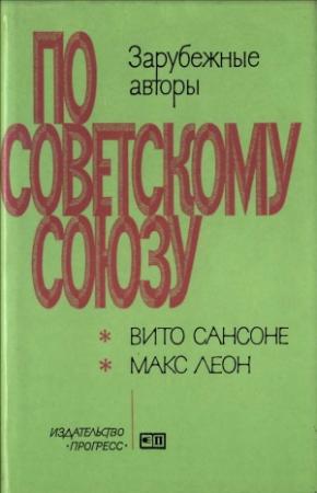 Обложка книги «Сибирь. Эпопея века \\ Сибирский вызов» — Вито Сансоне, Макс Леон