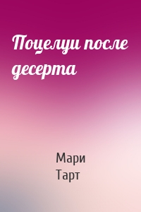 Поцелуи после десерта