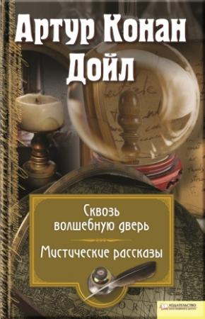 Обложка книги «Сквозь волшебную дверь. Мистические рассказы» — Артур Дойл