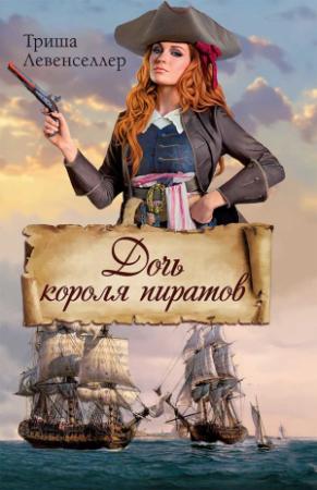 Обложка книги «Дочь короля пиратов» — Триша Левенселлер