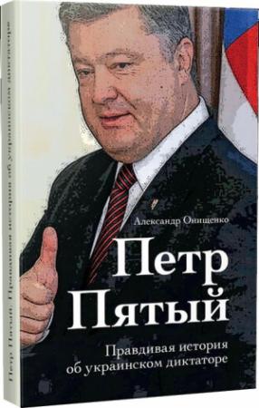 Обложка книги «Петр Пятый» — Александр Онищенко