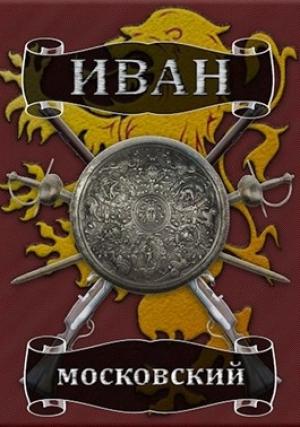 Обложка книги «Иван Московский. Том 2. Король Руси» — Михаил Ланцов