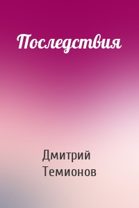 Последствия