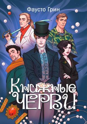 Обложка книги «Книжные Черви» — Фаусто Грин