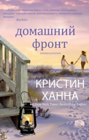 Обложка книги «Домашний фронт» — Кристин Ханна