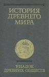 Ирина Свенцицкая, Игорь Дьяконов, В. Неронова - История Древнего мира. Том 3. Упадок древних обществ