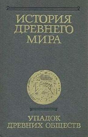 Обложка книги «История Древнего мира. Том 3. Упадок древних обществ» — Ирина Свенцицкая, Игорь Дьяконов, В. Неронова