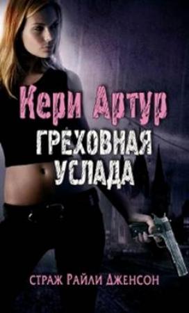 Обложка книги «Греховная услада» — Кэри Артур