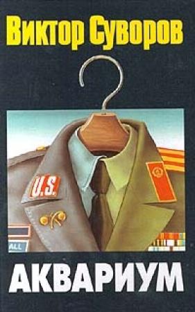 Обложка книги «Аквариум» — Виктор Суворов