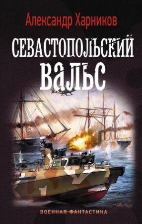 Обложка книги «Севастопольский вальс» — Александр Харников, Максим Дынин