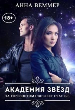 Обложка книги «За горизонтом светлеет счастье» — Анна Веммер
