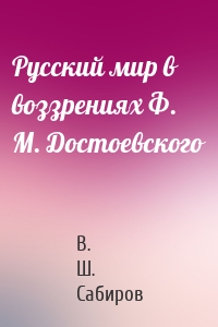 Русский мир в воззрениях Ф. М. Достоевского