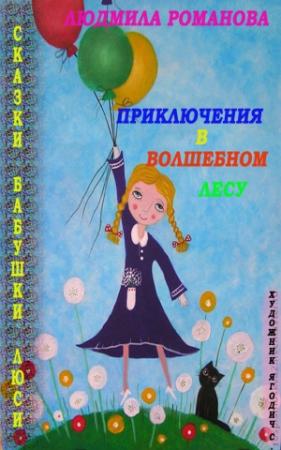 Обложка книги «Приключения в Волшебном лесу» — Людмила Романова