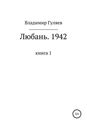 Обложка книги «Любань. 1942. Книга 1» — Владимир Гуляев