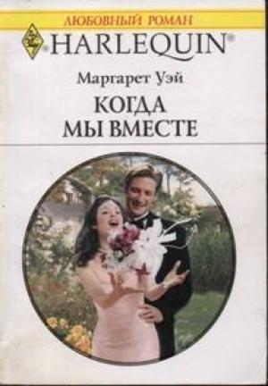 Обложка книги «Когда мы вместе» — Маргарет Уэй