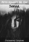 Елизавета Сагирова - Запад