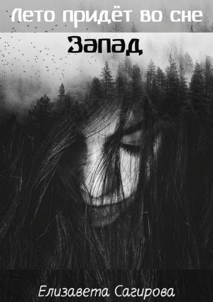 Обложка книги «Запад» — Елизавета Сагирова