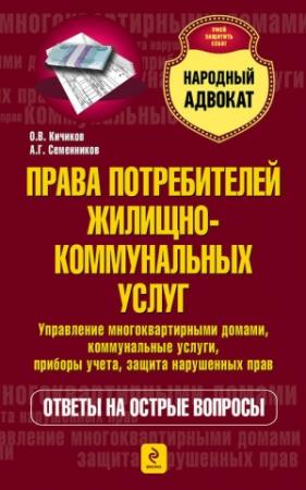 Обложка книги «Права потребителей жилищно-коммунальных услуг» — Александр Семенников, Олег Кичиков