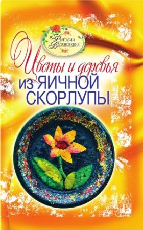 Обложка книги «Цветы и деревья из яичной скорлупы» — Светлана Ращупкина