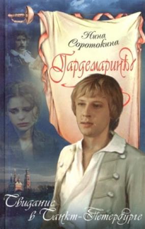 Обложка книги «Свидание в Санкт-Петербурге» — Нина Соротокина
