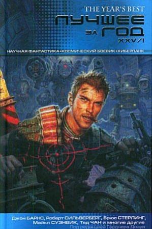 Обложка книги «Лучшее за год: XXV/I Научная фантастика. Космический боевик. Киберпанк» — Дэвид Моулз, Кен МакЛеод, Джон Барнс, Гвинет Джонс, Джеймс Ван Пелт, Йен Макдональд, Уна МакКормак, Крис Роберсон, Грег Иган, Роберт Силверберг, Нил Эшер, Тед Чан, Джастин Стэнчфилд, Брюс Стерлинг, Стивен Бакстер, Аластер Рейнольдс, Майкл Суэнвик