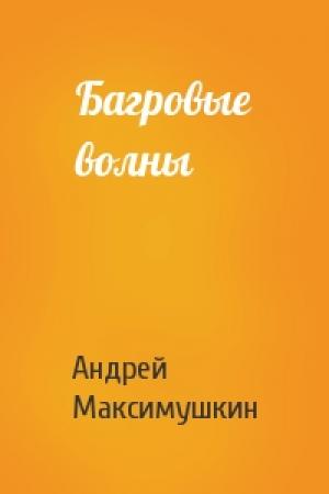 Обложка книги «Багровые волны» — Андрей Максимушкин