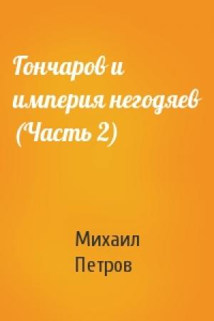 Обложка книги «Гончаров и империя негодяев (Часть 2)» — Михаил Петров