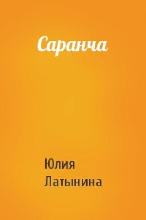 Обложка книги «Саранча» — Юлия Латынина