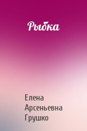Обложка книги «Рыбка» — Елена Грушко